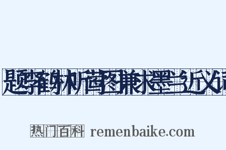 题李鹤林听莺图兼求墨兰近义词是什么意思的图片